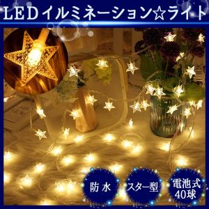 イルミネーション led 部屋 壁 ライト 屋外 電池 LED 星 スター 明るい おしゃれ キャンプ ガーランド