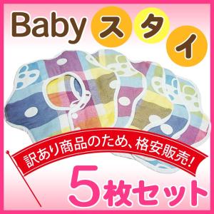 訳アリのため格安販売 よだれかけ 360度 スタイ 5枚セット