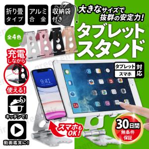 タブレットスタンド 訳あり 卓上 スマホスタンド 角度調整 アルミ 充電 器 おしゃれ 折りたたみ スマホ ホルダー 滑りめ