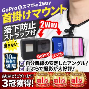 GoPro アクセサリー  ネック 首 ゴープロ  マウント ネックレス式マウント スマホ hero9 hero8 hero7 MAX