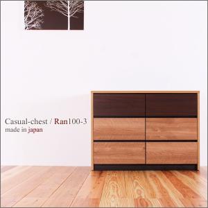 チェスト 幅100cm 3段 北欧 完成品 木製 国産 桐 ローチェスト 箪笥 スライドレール  モダン 大川家具 当店オリジナル Ran/ラン