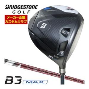 20％OFFクーポン対象 特注カスタムクラブ ブリヂストンゴルフ B3 MAX ドライバー フジクラ...