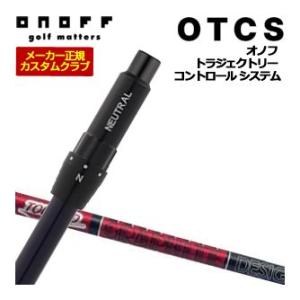 10％OFFクーポン対象 特注カスタムクラブ オノフ ドライバー用 OTCS シャフト単品 グラファ...