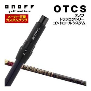 10％OFFクーポン対象 特注カスタムクラブ オノフ ドライバー用 OTCS シャフト単品 グラファ...