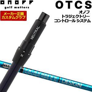 特注カスタムクラブ オノフ ドライバー用 OTCS シャフト単品 グラファイトデザイン ツアーAD ...