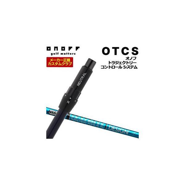特注カスタムクラブ オノフ ドライバー用 OTCS シャフト単品 グラファイトデザイン ツアーAD ...
