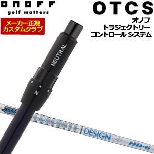 10％OFFクーポン対象 特注カスタムクラブ オノフ ドライバー用 OTCS シャフト単品 グラファ...