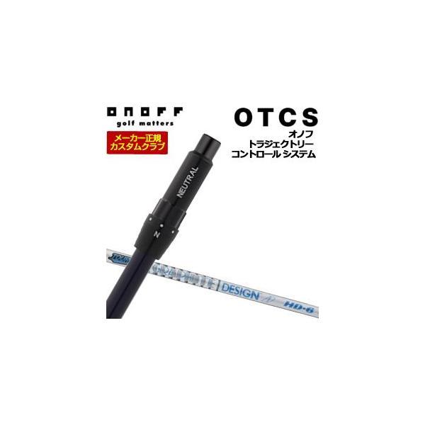 10％OFFクーポン対象 特注カスタムクラブ オノフ ドライバー用 OTCS シャフト単品 グラファ...