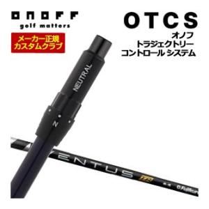 10％OFFクーポン対象 特注カスタムクラブ オノフ ドライバー用 OTCS シャフト単品 フジクラ...