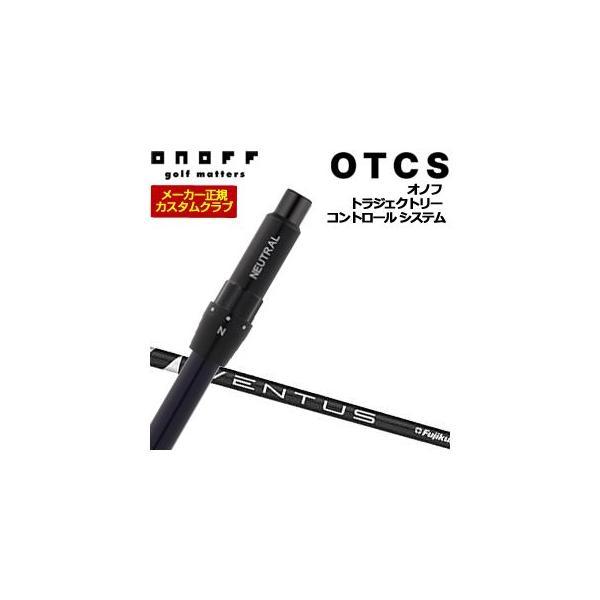 10％OFFクーポン対象 特注カスタムクラブ オノフ ドライバー用 OTCS シャフト単品 フジクラ...