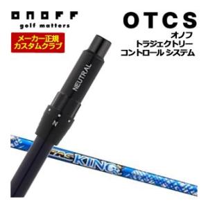 10％OFFクーポン対象 特注カスタムクラブ オノフ ドライバー用 OTCS シャフト単品 ATTA...
