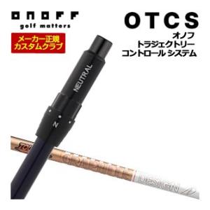 10％OFFクーポン対象 特注カスタムクラブ オノフ ドライバー用 OTCS シャフト単品 グラファ...