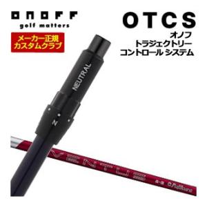 10％OFFクーポン対象 特注カスタムクラブ オノフ ドライバー用 OTCS シャフト単品 フジクラ...
