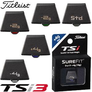 TSi タイトリスト TSi3 フェアウェイメタル用 SureFit CG ウエイト