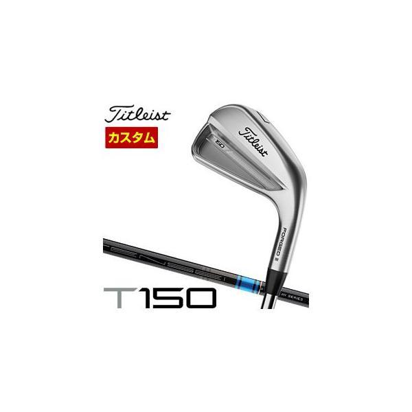 特注カスタムクラブ タイトリスト T150 アイアン Titleist TENSEI AV AM2 ...