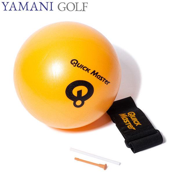 練習用品 ヤマニゴルフ クイックマスター パーフェクトローテーション・ミドル QMMGNT21