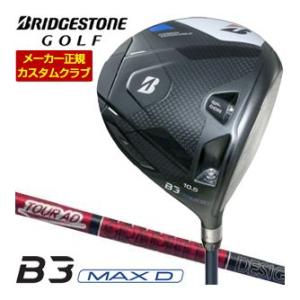 特注カスタムクラブ ブリヂストンゴルフ B3 MAX D ドライバー グラファイトデザイン ツアーAD VF シャフト｜greenfil