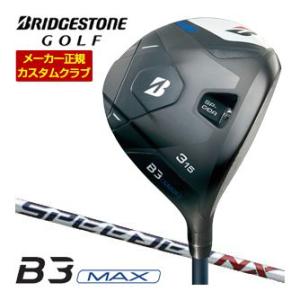 特注カスタムクラブ ブリヂストンゴルフ B3 MAX フェアウェイウッド SPEEDER NX BS...