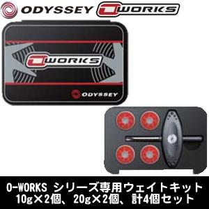 オデッセイ O-WORKS シリーズ専用ウェイトキット 10g×2個、20g×2個、計4個セット