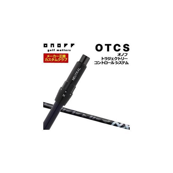 10％OFFクーポン対象 特注カスタムクラブ オノフ ドライバー用 OTCS シャフト単品 フジクラ...