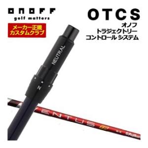 10％OFFクーポン対象 特注カスタムクラブ オノフ ドライバー用 OTCS シャフト単品 フジクラ...