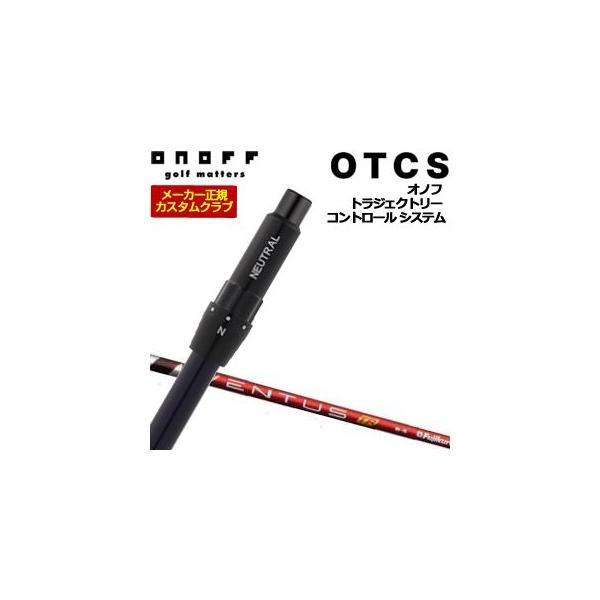 特注カスタムクラブ オノフ ドライバー用 OTCS シャフト単品 フジクラ Ventus TR Re...