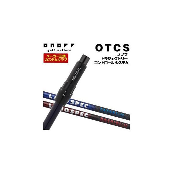 10％OFFクーポン対象 特注カスタムクラブ オノフ ドライバー用 OTCS シャフト単品 LABO...