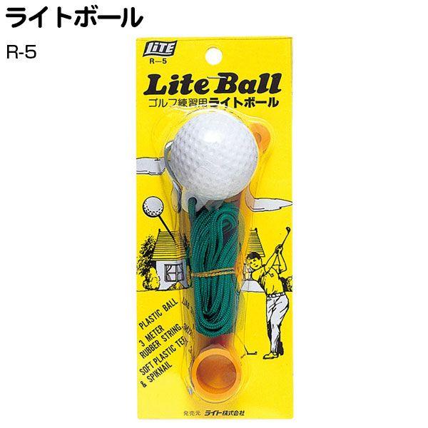 ゴルフ練習用 ライトボール R-5