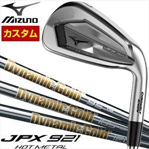 ミズノ JPX 921 HOT METAL アイアン ダイナミックゴールド 85 / 95 /105 / 115 / 120 シャフト 単品[＃5、＃6、＃7、＃8、＃9、PW] 特注カスタムクラブ