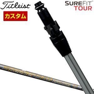 タイトリスト SureFit フェアウェイメタル用 スリーブ付シャフト[ヘッド別売り] フジクラ S...