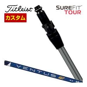 特注カスタムクラブ タイトリスト SureFit ドライバー用 スリーブ付シャフト[ヘッド別売り] ...