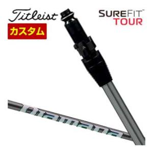 特注カスタムクラブ タイトリスト SureFit フェアウェイメタル用 スリーブ付シャフト[ヘッド別...