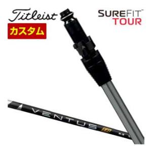 特注カスタムクラブ タイトリスト SureFit フェアウェイメタル用 スリーブ付シャフト[ヘッド別...