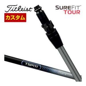 特注カスタムクラブ タイトリスト SureFit フェアウェイメタル用 スリーブ付シャフト[ヘッド別...