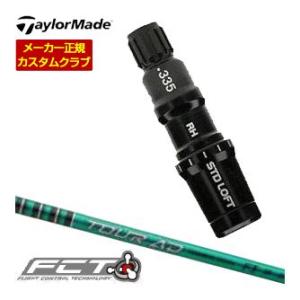 特注カスタム テーラーメイド ドライバー用 フェアウェイウッド用 FCTスリーブ付シャフト グラファ...