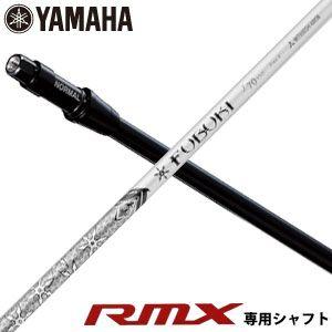 ヤマハ インプレス X RMX ドライバー専用シャフト 三菱 FUBUKI J シリーズシャフト 特...