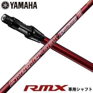 送料無料 ヤマハ インプレス X RMX ドライバー 新RTSスリーブ付 専用シャフト フジクラ Speeder 661 Evolution III シャフト[シャフト単品]｜greenfil