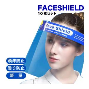 フェイスシールド フェイスガード 10枚入り 衛生 医療用 飛沫防止
