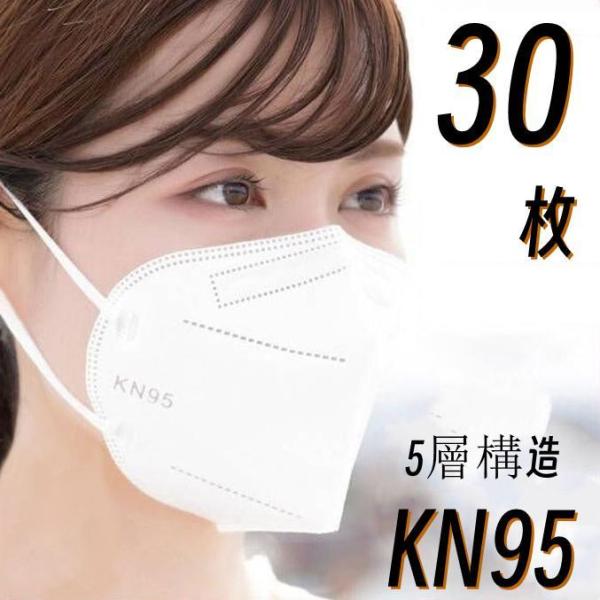 限定セール 30枚セット KN95 マスク 不織布マスク N95相当 大人マスク 使い捨て 小顔効果...