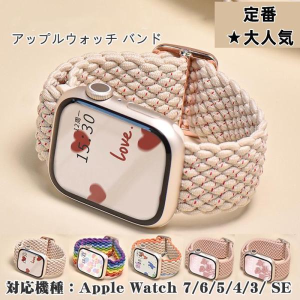 アップルウォッチ バンド 編物 編組 ナイロン ゴム apple Watch ベルト 伸びる 45m...