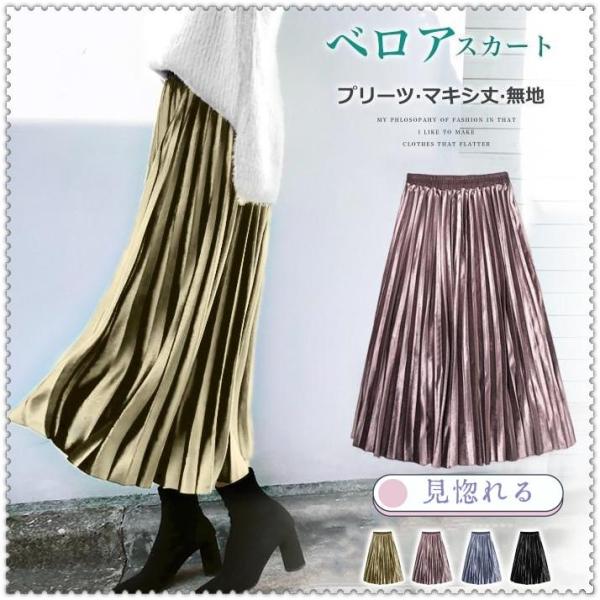 ベロアスカート プリーツ フレア Aライン 体型カバー マキシスカート レディース ボトムス ウエス...