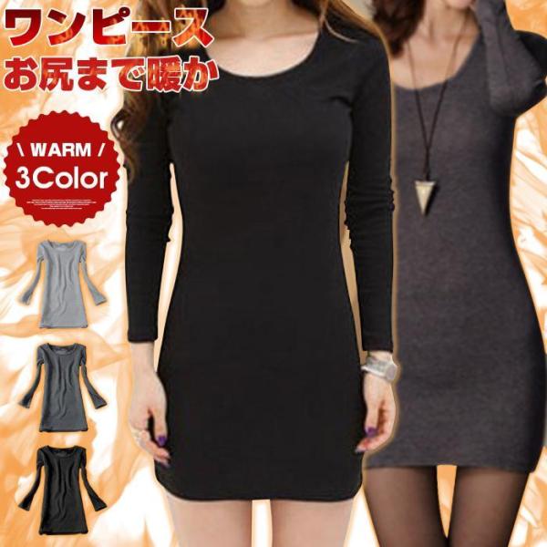裏起毛 ワンピース 長袖 お尻まで暖か インナー レディース ルームウェア ロングTシャツ タイトワ...