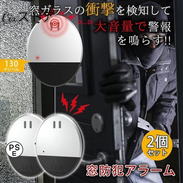 防犯アラーム ウィンドウアラーム 2個セット 窓 ドア用 衝撃 振動センサー アラーム 130dB超...