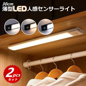 【30ｃｍ】人感センサーライト LEDセンサーライト 2点セット 30CM 屋内 室内 人感センサー LEDライト 足元灯 バーライト 工事不要 壁掛け照明 灯具  非常灯 玄関