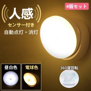 人感センサーライト 乾電池式 充電式　4個セット LED 照明 屋内 自動点灯 消灯 停電 玄関 階段 廊下 360°回転 フットランプ 防犯 災害 非常灯 昼白色 電球色