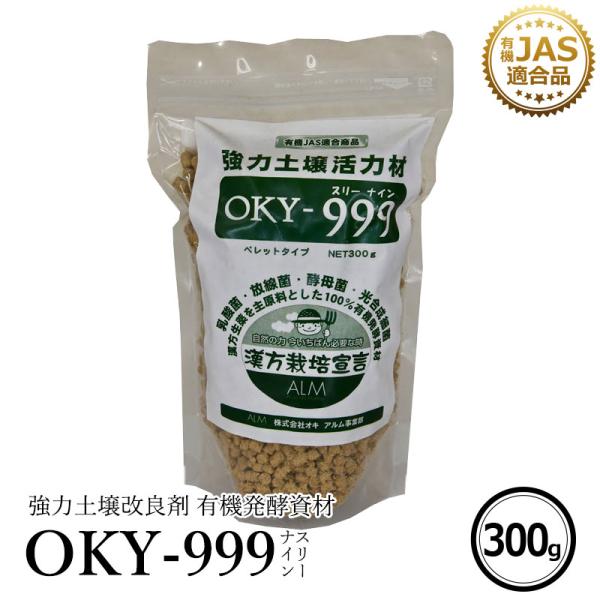 OKY‐999 300g 連作障害 土壌改良剤 ぼかし肥料 乳酸菌  放線菌 酵母菌 ふかふか土づく...