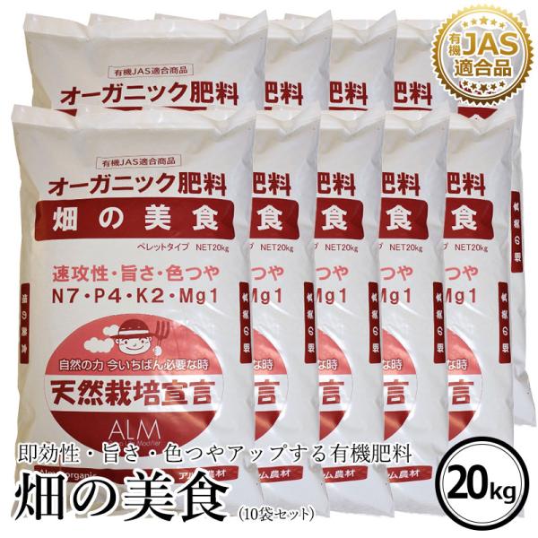 『畑の美食　20kg「有機JAS適合」【10袋セット】 即効性 ペレット 家庭菜園用 肥料