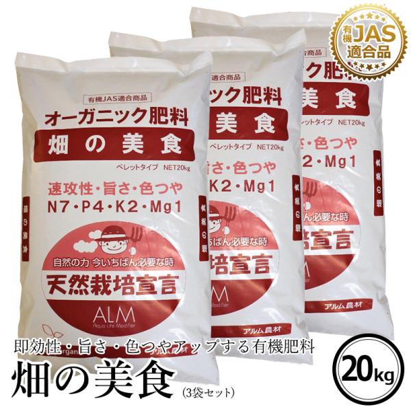 有機肥料  畑の美食 20kg 3袋セット  有機JAS適合 発酵肥料 オーガニック肥料 発酵 旨さ...