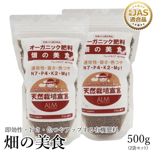 有機肥料  畑の美食 500g  2袋セット 有機JAS適合 発酵肥料 オーガニック肥料 発酵 旨さ...