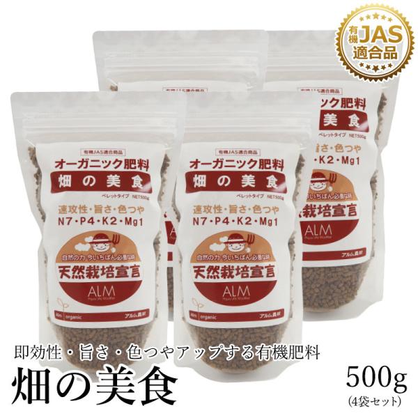 有機肥料  畑の美食 500g  4袋セット 有機JAS適合 発酵肥料 オーガニック肥料 発酵 旨さ...